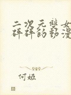 二次元双女主砰砰砰的动漫封面