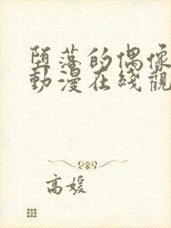 堕落的偶像少女动漫在线观看