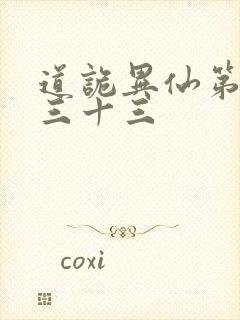 道诡异仙第四百三十三