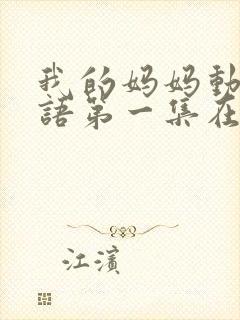 我的妈妈动漫日语第一集在线观看