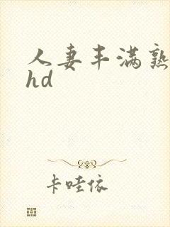 人妻丰满熟妇区hd