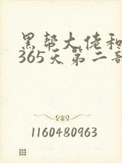 黑帮大佬和我的365天第二部免费观看