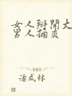 女人掰开大腿让男人捅爽