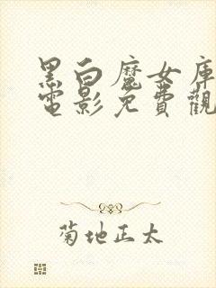 黑白魔女库伊拉电影免费观看中文在线