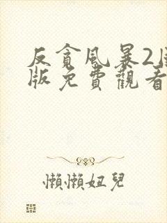 反贪风暴2国语版免费观看