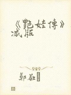 《艳娃传》无删减版