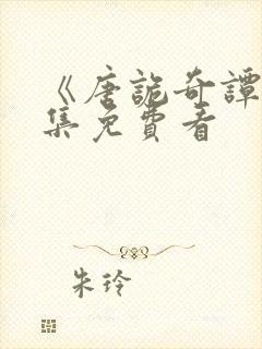 《唐诡奇谭》全集免费看