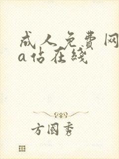 成人免费网站黄a站在线