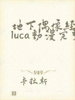 地下偶像经纪人luca动漫完整版在线播