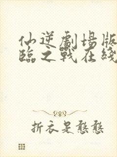 仙逆剧场版 神临之战在线观看