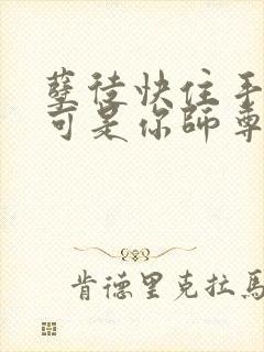 孽徒快住手,我可是你师尊啊短剧封面