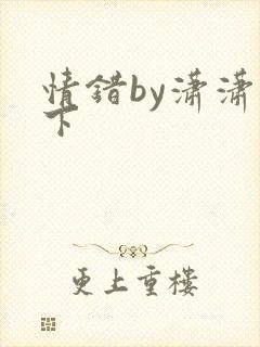 情错by潇潇雨下