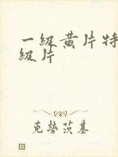 一级黄片特黄一级片