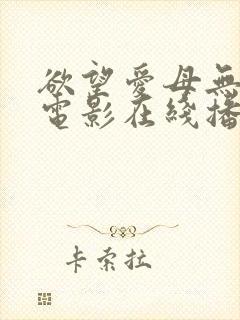 欲望爱母无删减电影在线播放