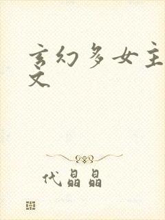 玄幻多女主后宫文封面
