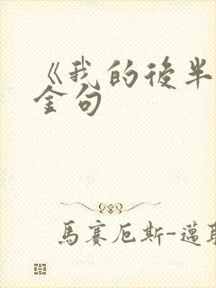 《我的后半生》金句封面