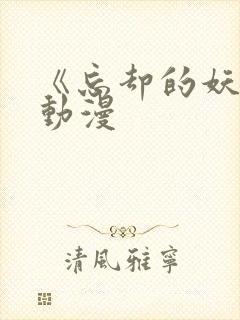 《忘却的妖狐》动漫