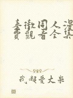 秦彻同人漫画免费观看全集