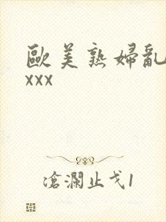 欧美熟妇乱色xxxx封面