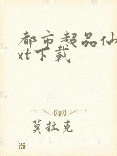 都市超品仙医txt下载
