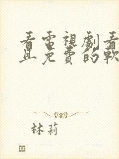 看电视剧看广告且免费的软件封面