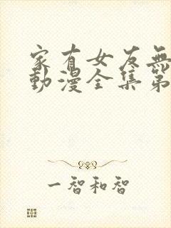 家有女友无删减动漫全集第一季在线看免费