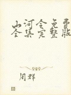 山河令免费观看全集完整版高清