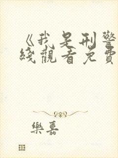 《我是刑警》在线观看免费高清