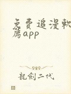 免费追漫软件推荐app