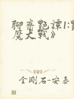 聊斋艳谭1:艳魔大战》