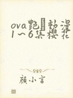 ova艳鉧动漫1～6集樱花动漫