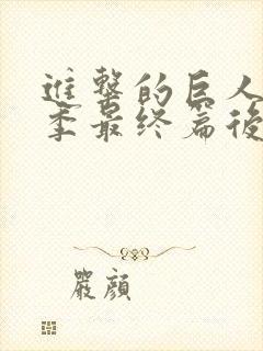 进击的巨人第5季最终篇后篇在线观看