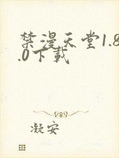 禁漫天堂1.8.0下载