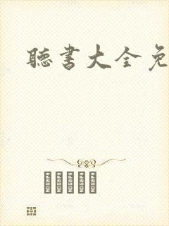 听书大全免费听