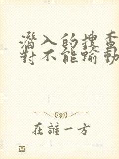 潜入的搜查官绝对不能输动漫封面