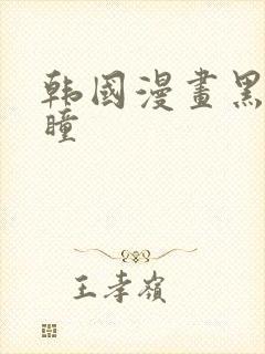 韩国漫画黑暗之瞳