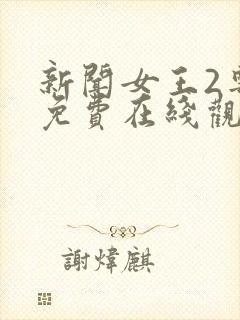 新闻女王2粤语免费在线观看封面