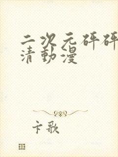 二次元砰砰砰高清动漫封面