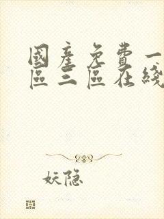 国产免费一区二区三区在线播放