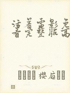 活着电影免费观看完整版高清