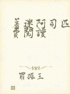 着迷阿司匹林免费阅读