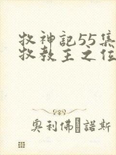 牧神记55集秦牧教主之位真相揭秘