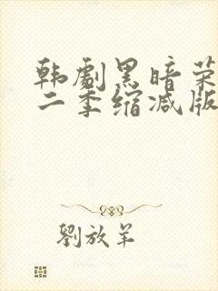 韩剧黑暗荣耀第二季缩减版