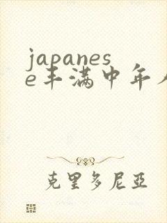 japanese丰满中年人妻mature.av封面