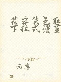 花容失色取花点下拉式漫画免费观看