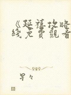 《延禧攻略》在线免费观看