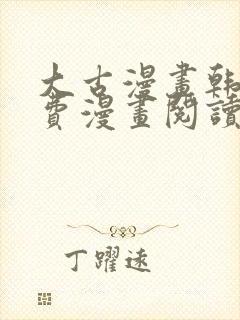 大古漫画韩漫免费漫画阅读网封面