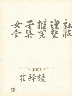 女子推理社二季全集完整版免费观看