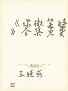 《你微笑时很美》全集免费观看