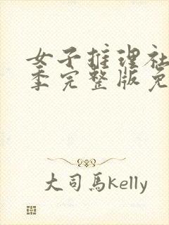 女子推理社第二季完整版免费观看全集